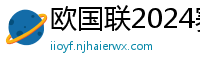 欧国联2024赛程